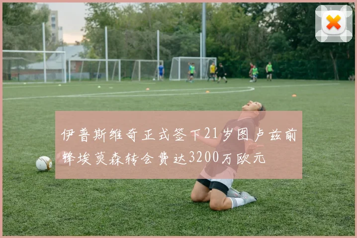 伊普斯维奇正式签下21岁图卢兹前锋埃莫森转会费达3200万欧元