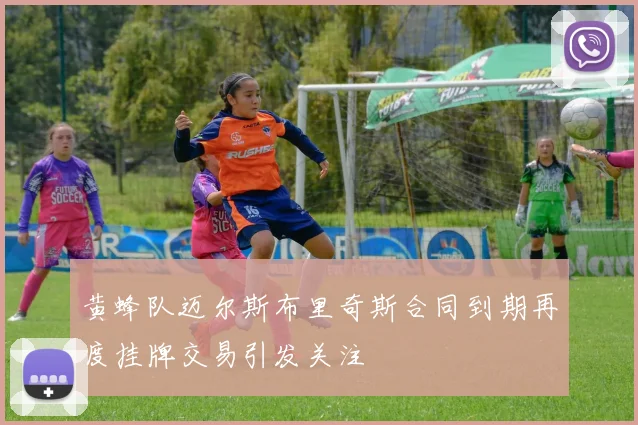 黄蜂队迈尔斯布里奇斯合同到期再度挂牌交易引发关注