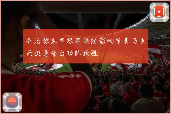 乔治称末节绿军联防影响节奏马克西挺身而出助队获胜