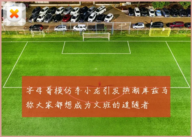 字母哥模仿李小龙引发热潮库兹马称大家都想成为文班的追随者